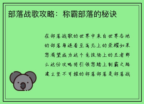 部落战歌攻略：称霸部落的秘诀