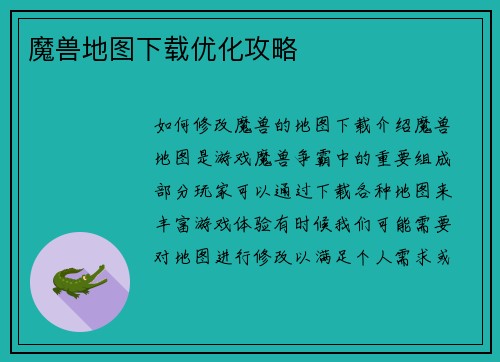 魔兽地图下载优化攻略