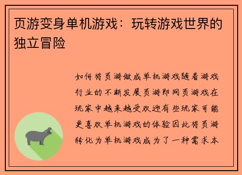 页游变身单机游戏：玩转游戏世界的独立冒险