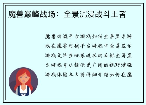 魔兽巅峰战场：全景沉浸战斗王者