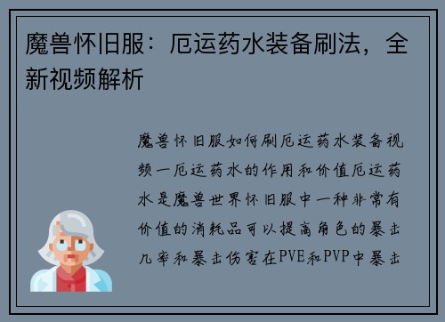 魔兽怀旧服：厄运药水装备刷法，全新视频解析