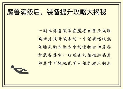 魔兽满级后，装备提升攻略大揭秘