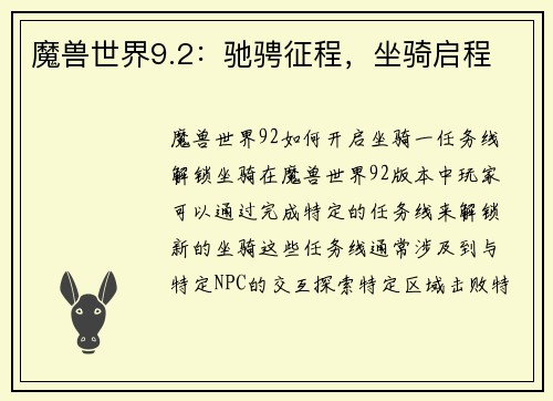 魔兽世界9.2：驰骋征程，坐骑启程