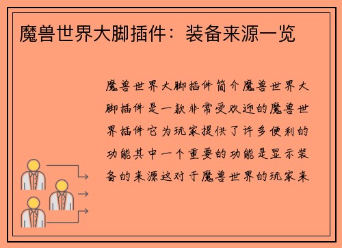 魔兽世界大脚插件：装备来源一览