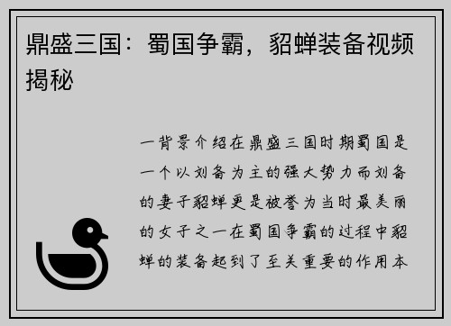 鼎盛三国：蜀国争霸，貂蝉装备视频揭秘