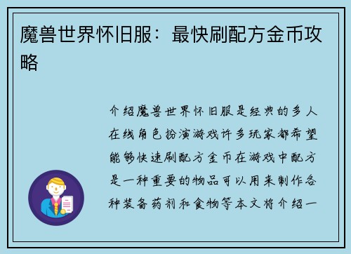魔兽世界怀旧服：最快刷配方金币攻略