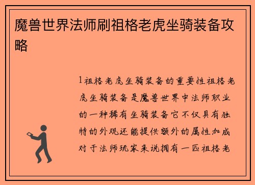 魔兽世界法师刷祖格老虎坐骑装备攻略