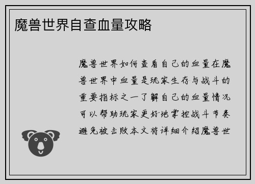 魔兽世界自查血量攻略