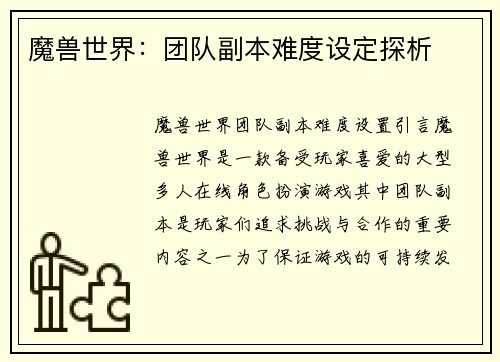 魔兽世界：团队副本难度设定探析