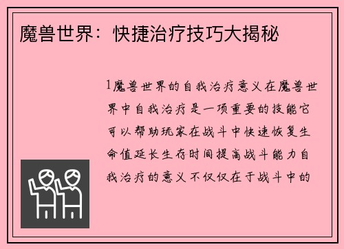 魔兽世界：快捷治疗技巧大揭秘
