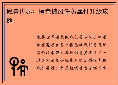 魔兽世界：橙色披风任务属性升级攻略