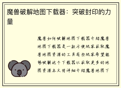 魔兽破解地图下载器：突破封印的力量