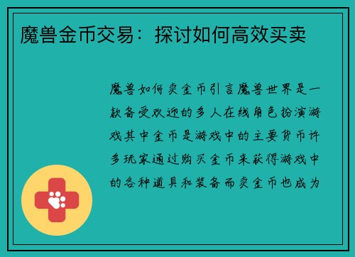 魔兽金币交易：探讨如何高效买卖