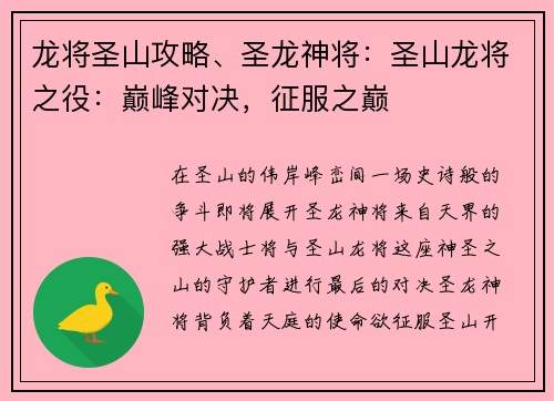 龙将圣山攻略、圣龙神将：圣山龙将之役：巅峰对决，征服之巅