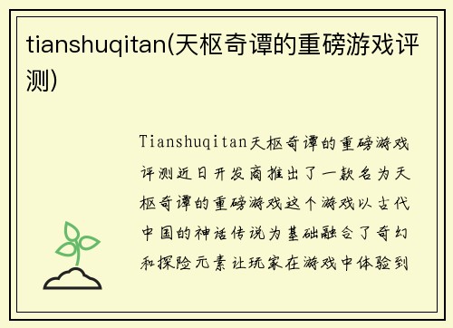 tianshuqitan(天枢奇谭的重磅游戏评测)
