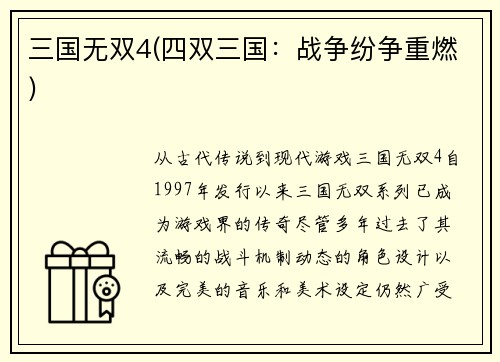 三国无双4(四双三国：战争纷争重燃)