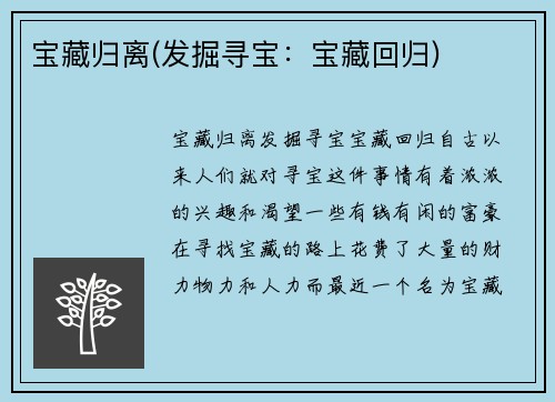 宝藏归离(发掘寻宝：宝藏回归)
