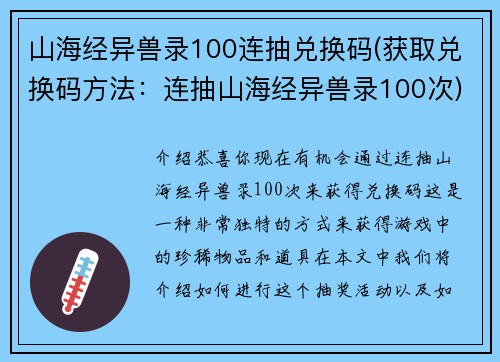 山海经异兽录100连抽兑换码(获取兑换码方法：连抽山海经异兽录100次)