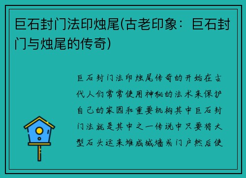 巨石封门法印烛尾(古老印象：巨石封门与烛尾的传奇)