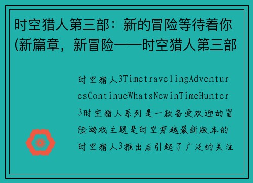 时空猎人第三部：新的冒险等待着你(新篇章，新冒险——时空猎人第三部续写)